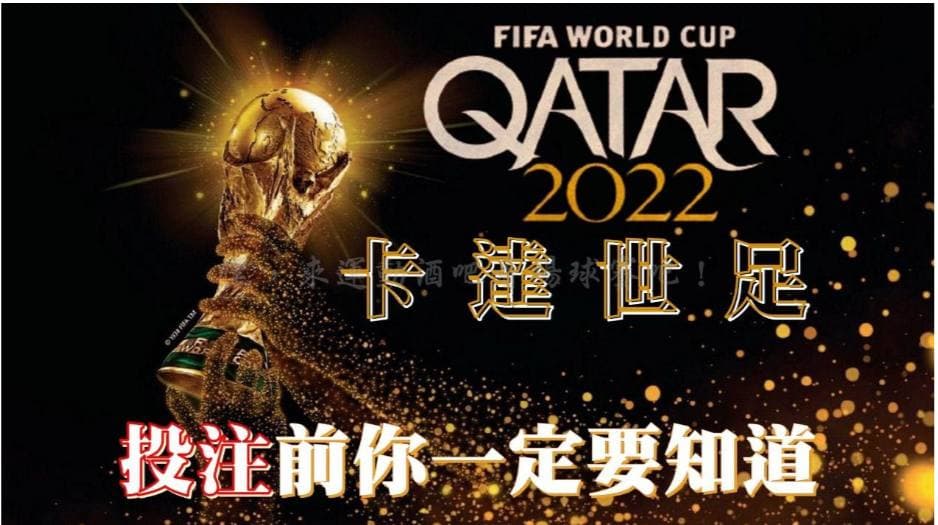 2022世界盃投注